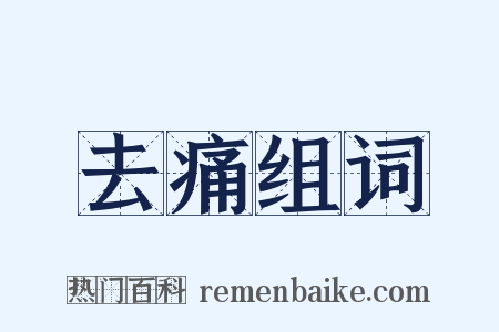 去痛组词是什么意思的图片